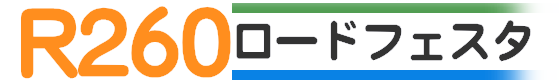 R260ロードフェスタ